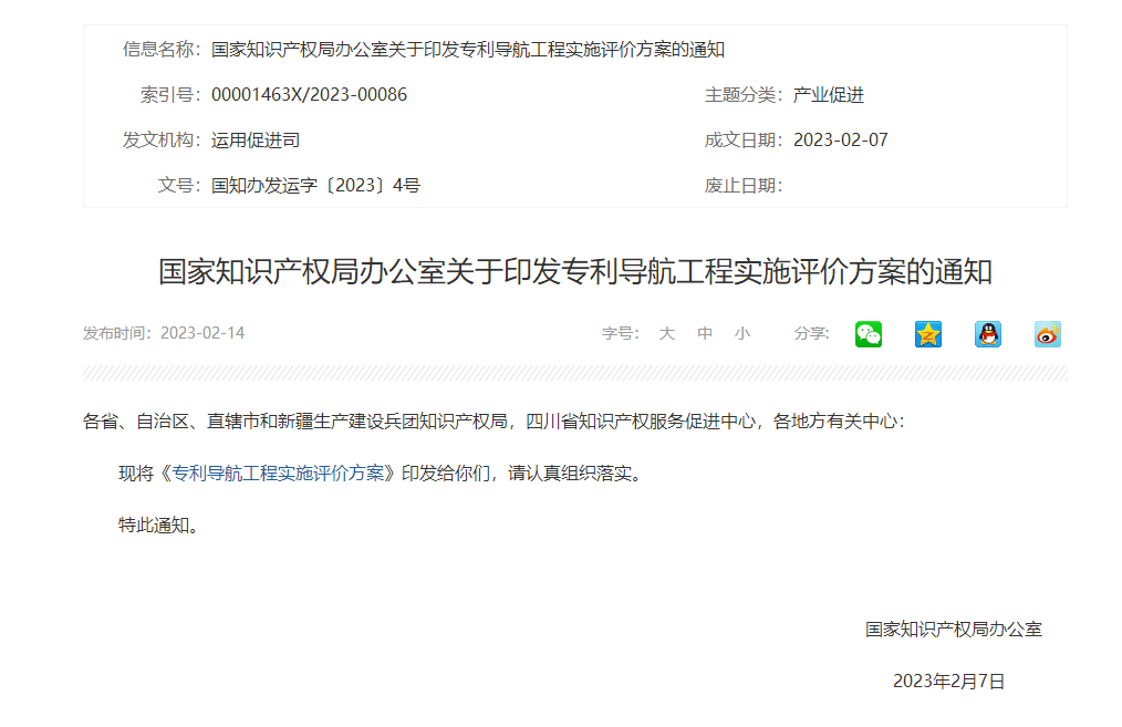 国知局印发专利导航工程实施评价方案