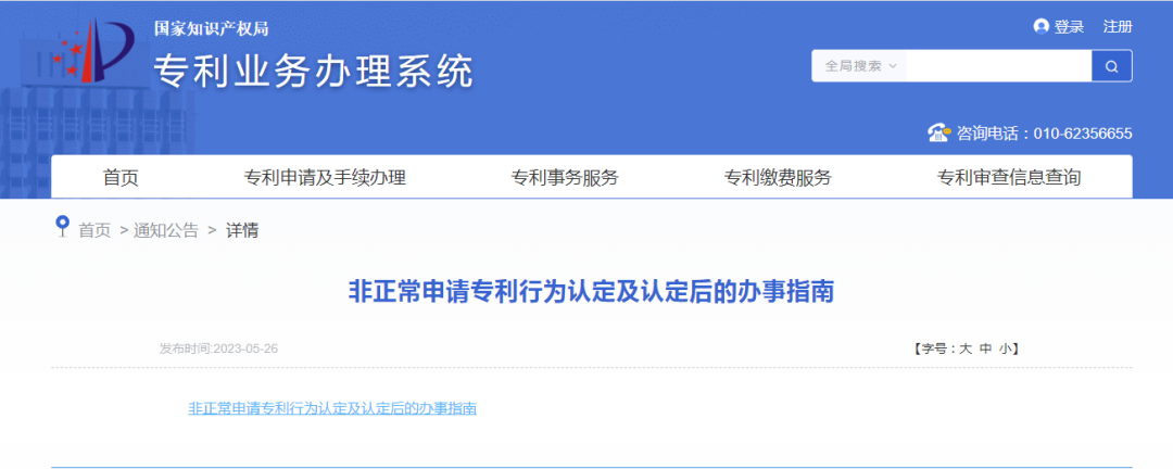 国知局发布《非正常申请专利行为认定及认定后的办事指南》