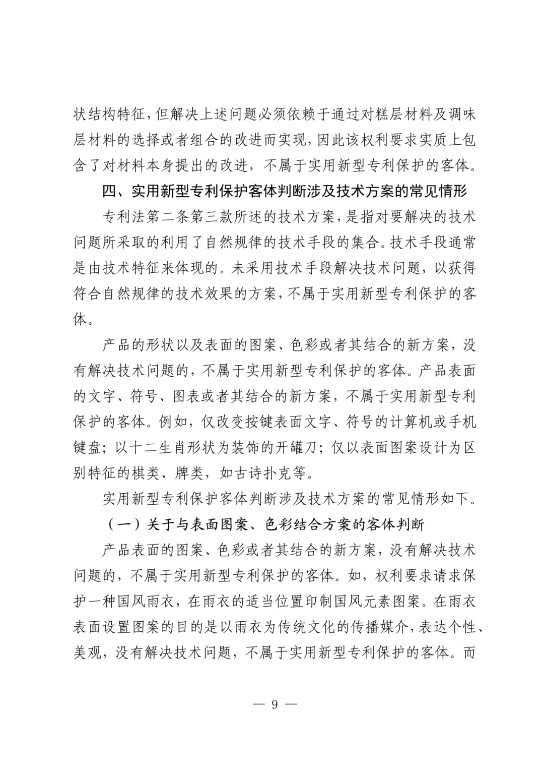 《关于实用新型专利保护客体判断的指引》发布