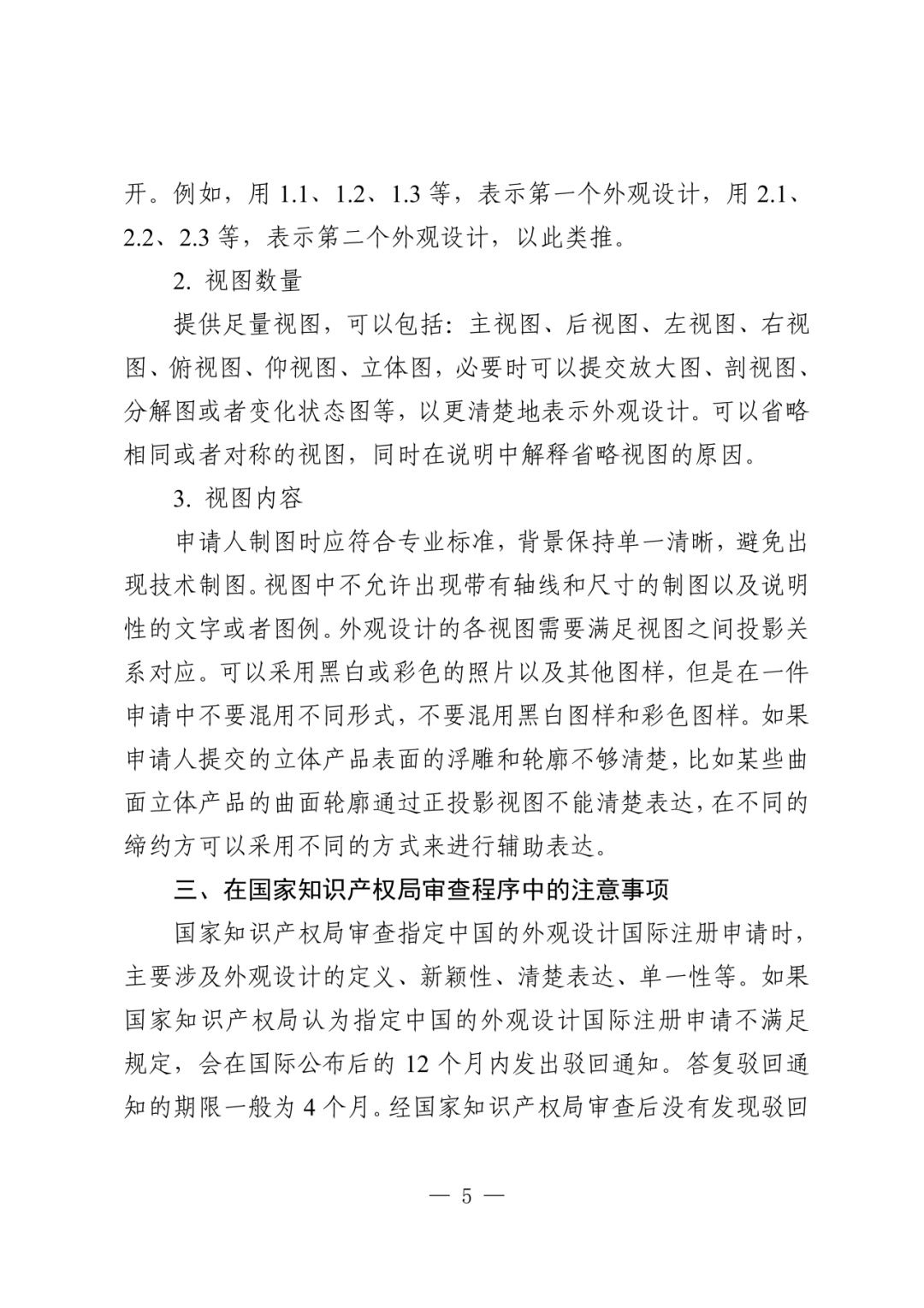 《关于外观设计国际注册申请的指引》发布