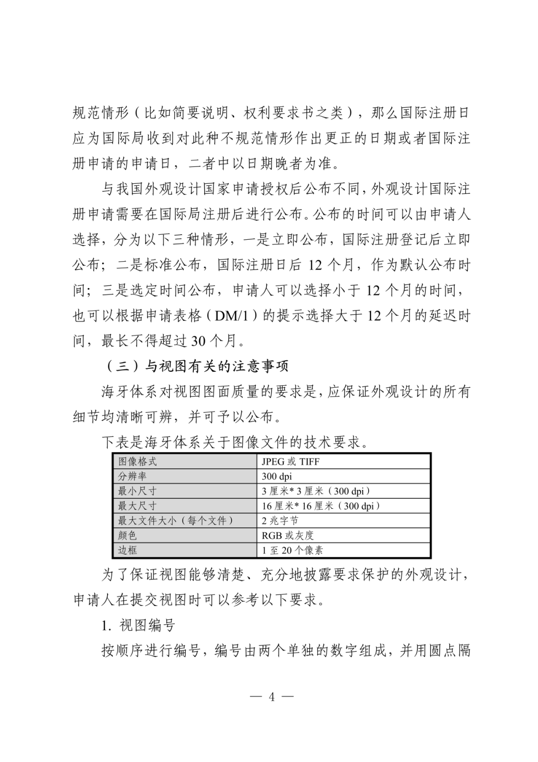 《关于外观设计国际注册申请的指引》发布