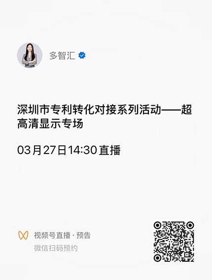 活动报名|“加快推动专利产业化，助力发展新质生产力”深圳市专利转化对接系列活动——超高清显示专场（一）