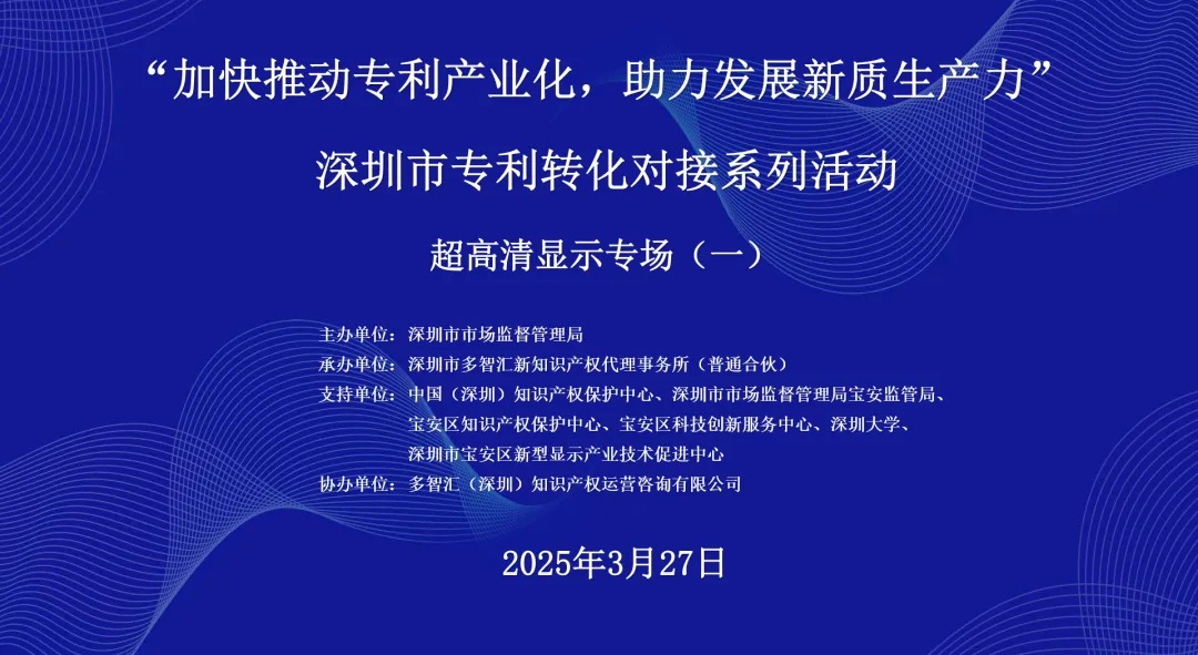 成功举办|2025年深圳市专利转化对接系列活动超高清显示专场（一）