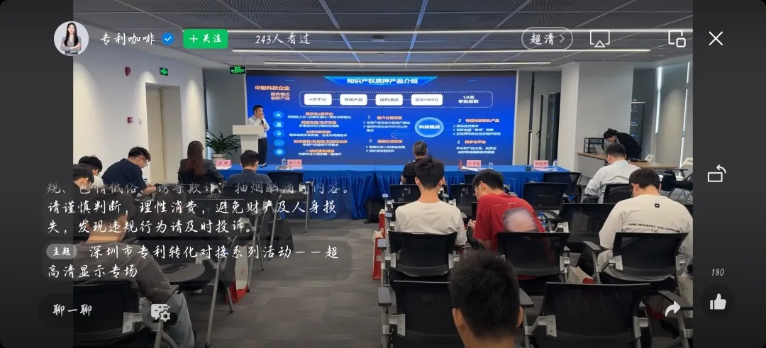 成功举办|2025年深圳市专利转化对接系列活动超高清显示专场（一）