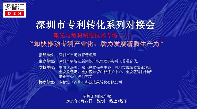 成功举办|2025年深圳市专利转化对接系列活动——激光与增材制造技术转化对接专场（二）