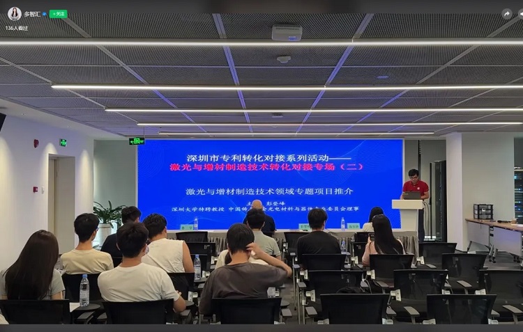 成功举办|2025年深圳市专利转化对接系列活动——激光与增材制造技术转化对接专场（二）