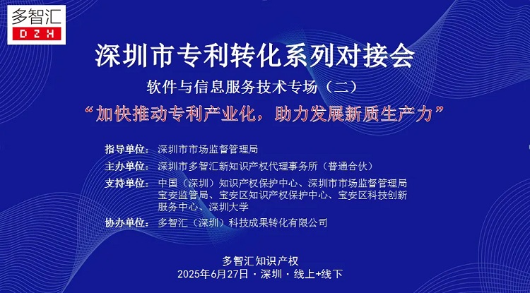成功举办|2025年深圳市专利转化对接系列活动——软件与信息服务技术转化对接专场（二）