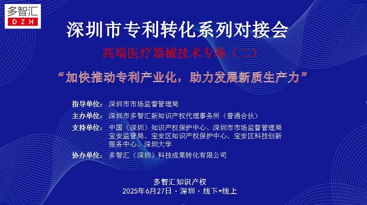 成功举办|2025年深圳市专利转化对接系列活动——高端医疗器械技术转化对接专场（二）