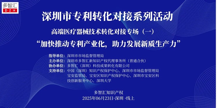 成功举办|2025年深圳市专利转化对接系列活动——高端医疗器械技术转化对接专场（一）