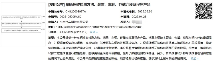 最新公开|小米汽车车辆擦碰检测新专利公布