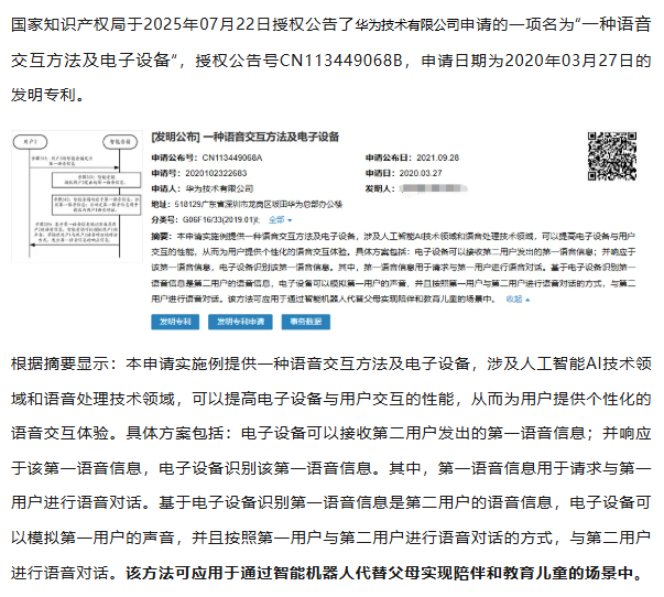 最新公开|华为“一种可代替父母实现陪伴和教育儿童的语音交互方法”专利获授权