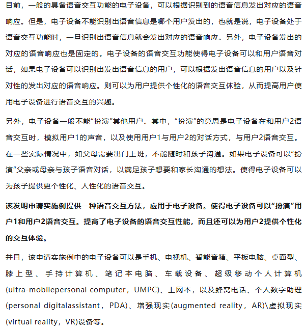 最新公开|华为“一种可代替父母实现陪伴和教育儿童的语音交互方法”专利获授权