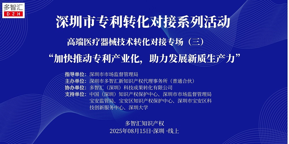 嘉宾介绍|2025年深圳市专利转化对接系列活动——高端医疗器械技术转化对接专场（三）