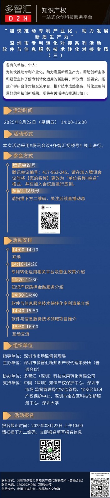 活动通知|“加快推动专利产业化，助力发展新质生产力”深圳市专利转化对接系列活动——软件与信息服务技术转化对接专场（三）