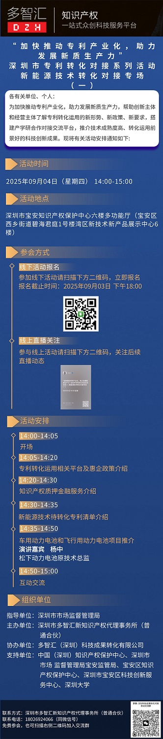 活动通知|“加快推动专利产业化，助力发展新质生产力”深圳市专利转化对接系列活动——新能源技术转化对接专场（一）