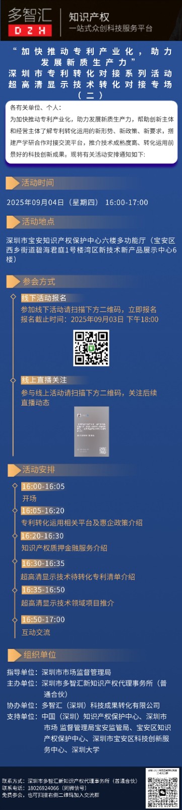 活动通知|“加快推动专利产业化，助力发展新质生产力”深圳市专利转化对接系列活动——超高清显示技术转化对接专场（二）