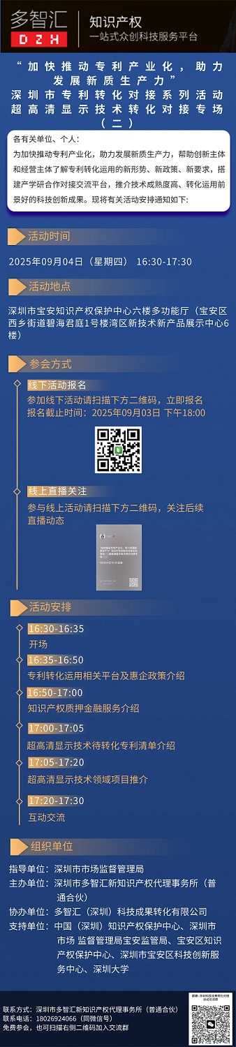 活动通知|“加快推动专利产业化，助力发展新质生产力”深圳市专利转化对接系列活动——超高清显示技术转化对接专场（二）