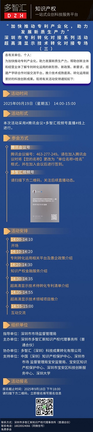 活动通知|“加快推动专利产业化，助力发展新质生产力”深圳市专利转化对接系列活动——超高清显示技术转化对接专场（三）