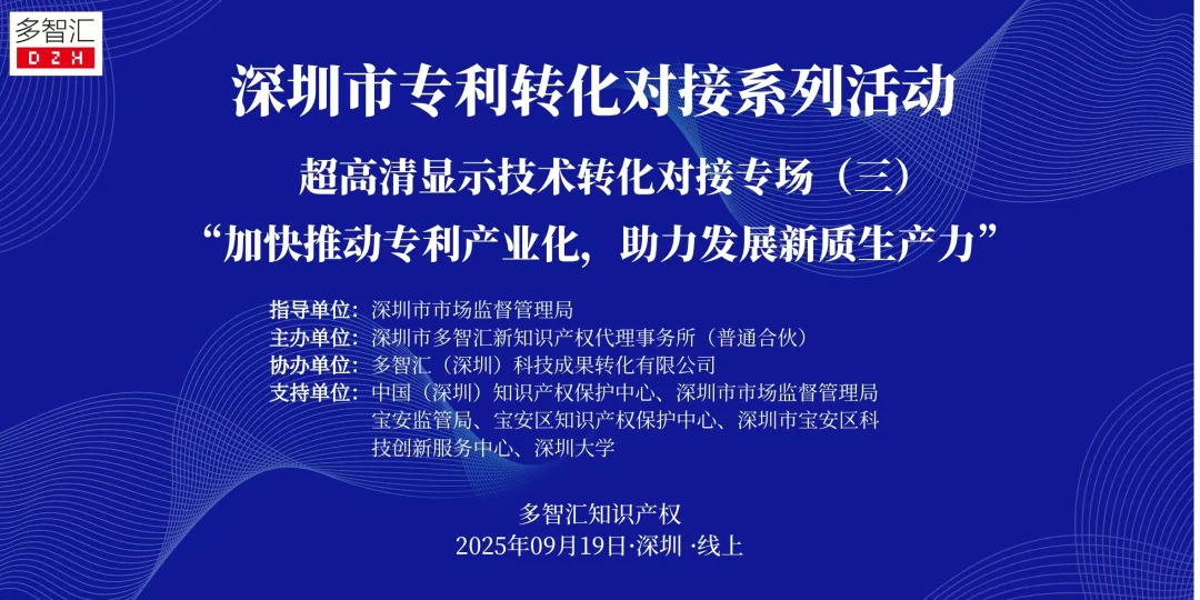 嘉宾介绍|2025年深圳市专利转化对接系列活动——超高清显示技术转化对接专场（三）
