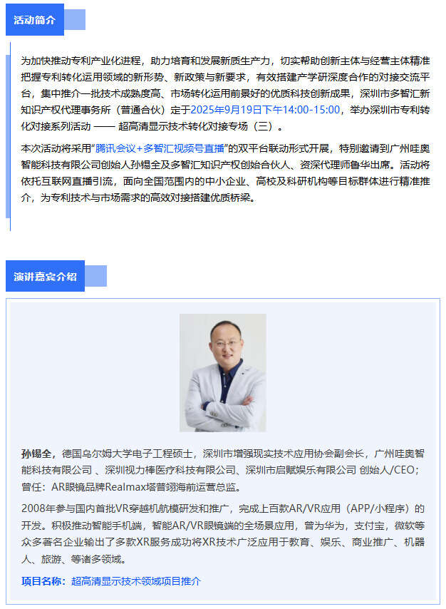 嘉宾介绍|2025年深圳市专利转化对接系列活动——超高清显示技术转化对接专场（三）