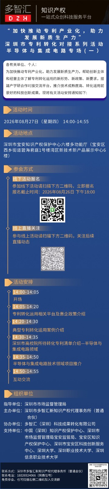 活动通知|“加快推动专利产业化，助力发展新质生产力”深圳市专利转化对接系列活动——半导体与集成电路专场（一）