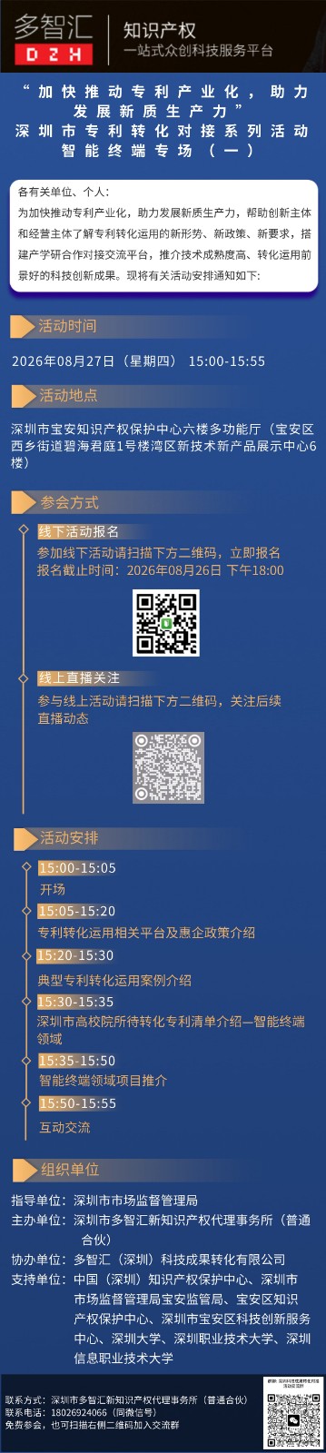 活动通知|“加快推动专利产业化，助力发展新质生产力”深圳市专利转化对接系列活动——智能终端专场（一）