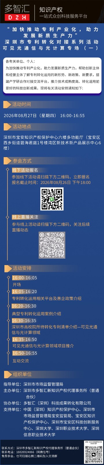 活动通知|“加快推动专利产业化，助力发展新质生产力”深圳市专利转化对接系列活动——可见光通信与光计算专场（一）