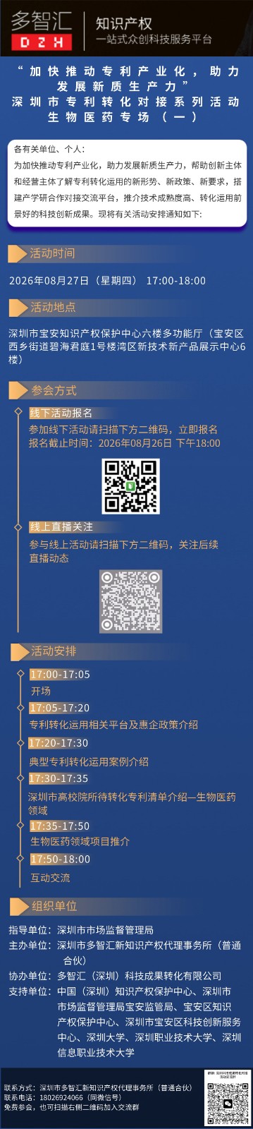 活动通知|“加快推动专利产业化，助力发展新质生产力”深圳市专利转化对接系列活动——生物医药专场（一）