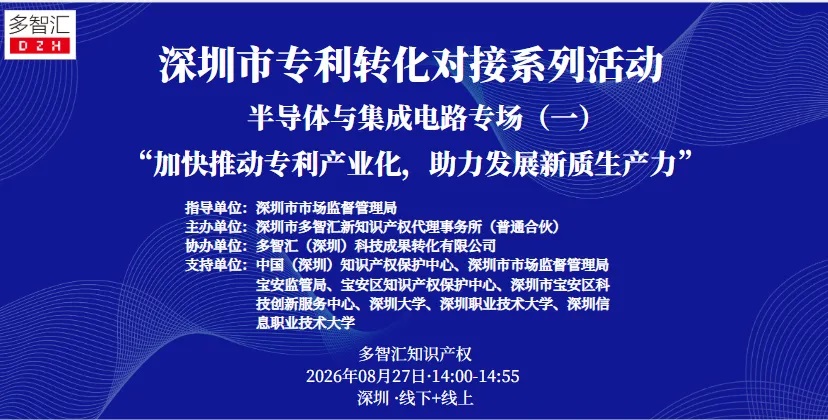 成功举办|2026年深圳市专利转化对接系列活动——半导体与集成电路专场（一）