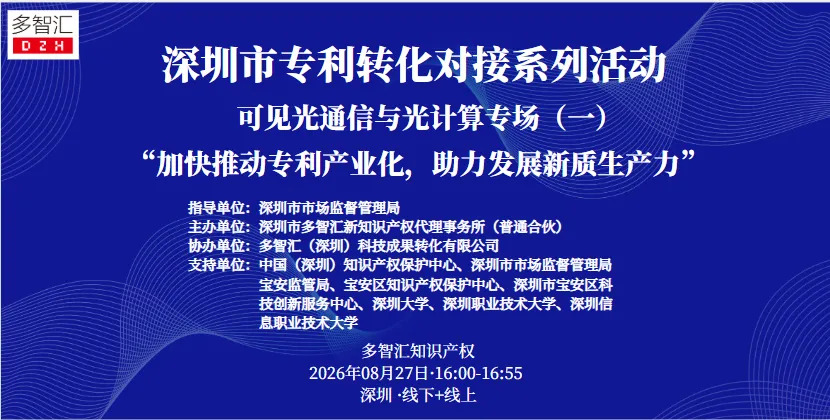 成功举办|2026年深圳市专利转化对接系列活动——可见光通信与光计算专场（一）
