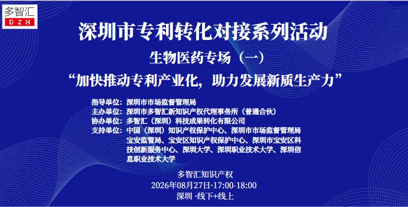 成功举办|2025年深圳市专利转化对接系列活动——生物医药专场（一）