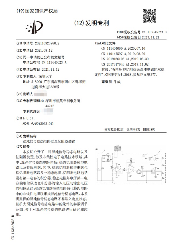 深圳大学|ZL202110923980.2（混沌信号稳态电路以及忆阻器装置）-发明专利