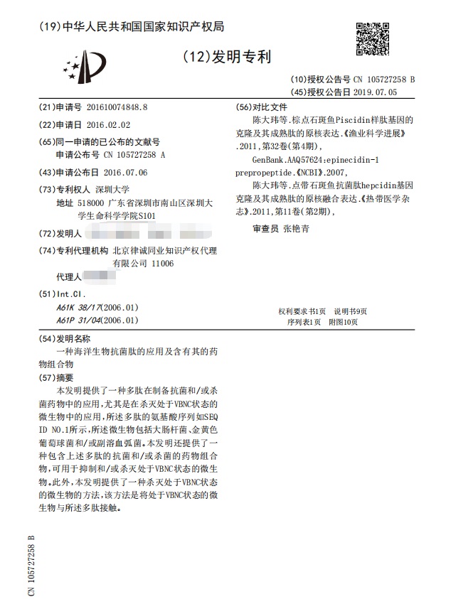 深圳大学|ZL201610074848.8（一种海洋生物抗菌肽的应用及含有其的药物组合物）-发明专利
