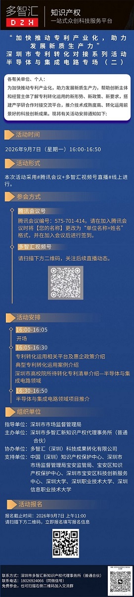 活动通知|“加快推动专利产业化，助力发展新质生产力”深圳市专利转化对接系列活动——半导体与集成电路专场（二）