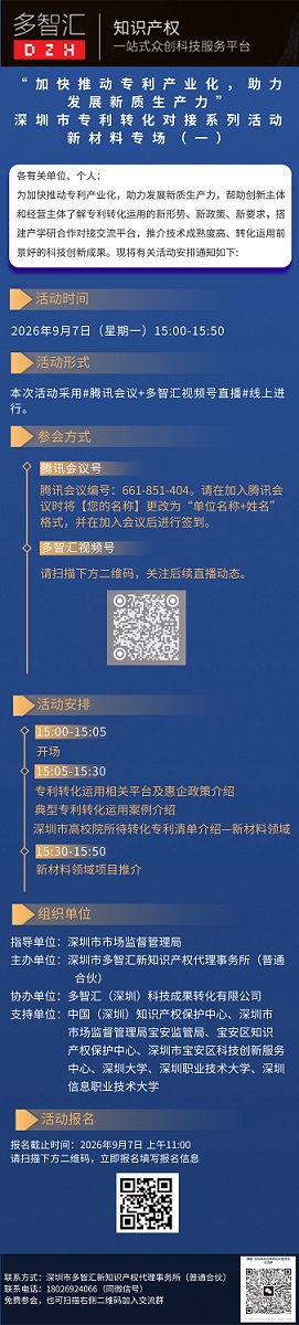 活动通知|“加快推动专利产业化，助力发展新质生产力”深圳市专利转化对接系列活动——新材料专场（一）