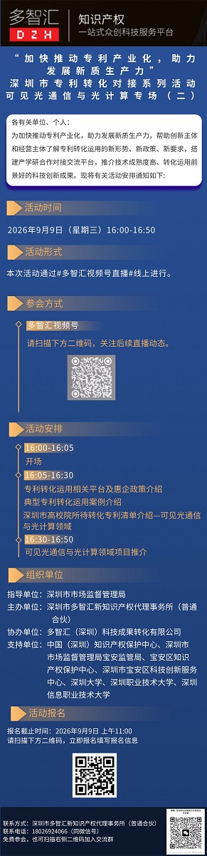 活动通知|“加快推动专利产业化，助力发展新质生产力”深圳市专利转化对接系列活动——可见光通信与光计算专场（二）