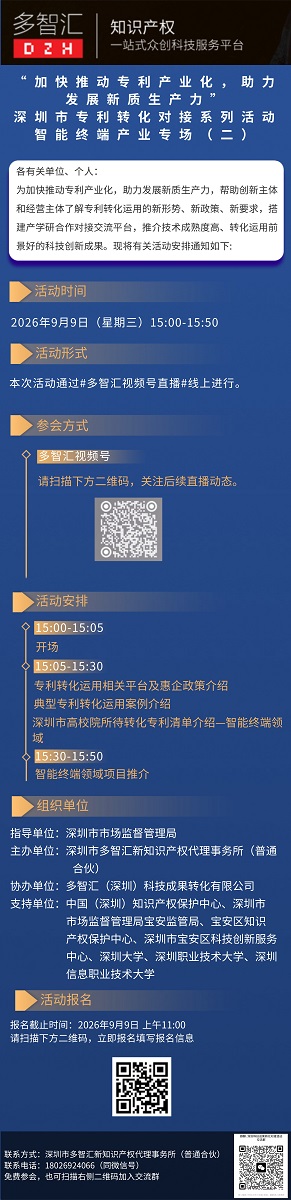 活动通知|“加快推动专利产业化，助力发展新质生产力”深圳市专利转化对接系列活动——智能终端产业专场（二）