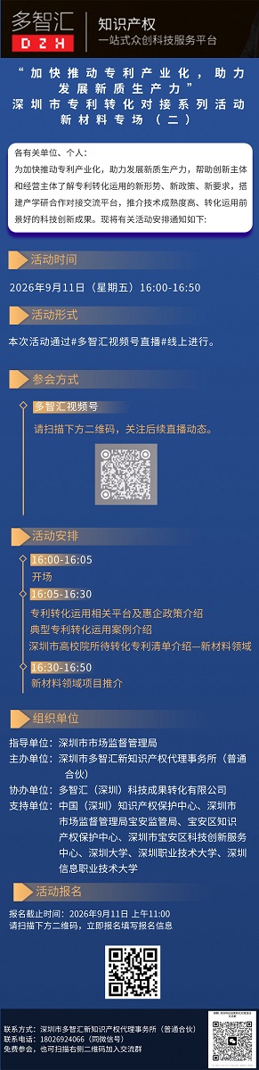 活动通知|“加快推动专利产业化，助力发展新质生产力”深圳市专利转化对接系列活动——新材料专场（二）