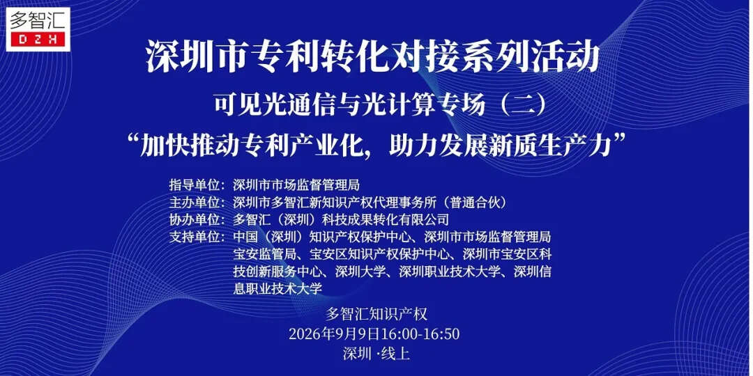 成功举办|2026年深圳市专利转化对接系列活动——可见光通信与光计算专场（二）